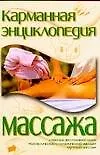 Карманная энциклопедия массажа
