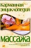 Карманная энциклопедия массажа