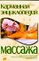 Карманная энциклопедия массажа - 0
