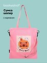 Сумка-шоппер с карманом Капибара Happy Bara (розовая) (12-7573-202510-SBKC-09)