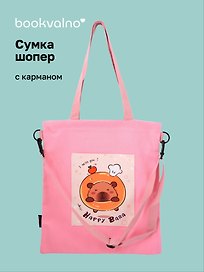Сумка-шоппер с карманом Капибара Happy Bara (розовая) (12-7573-202510-SBKC-09)