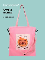 Сумка-шоппер с карманом Капибара Happy Bara (розовая) (12-7573-202510-SBKC-09)