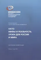 НАТО Мифы и реальность Уроки для России и мира Материалы конференции (м)