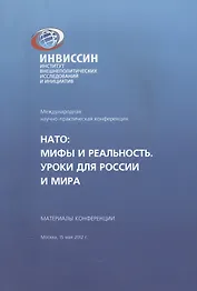 НАТО Мифы и реальность Уроки для России и мира Материалы конференции (м)