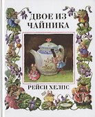 Двое из чайнника - 0