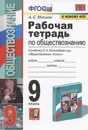 Рабочая тетрадь по обществознанию. 9 класс. К учебнику Л.Н. Боголюбова и др. "Обществознание. 9 класс"