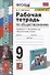 Рабочая тетрадь по обществознанию. 9 класс. К учебнику Л.Н. Боголюбова и др. "Обществознание. 9 класс" - 0