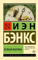 Осиная Фабрика