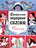 Французские народные сказки. Попался, сверчок! - 0