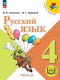 Русский язык. 4 класс. Учебное пособие. В пяти частях. Часть 3 (для слабовидящих обучающихся). ФГОС 2021