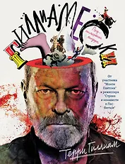 Corpus.Гиллиам Гиллиамески. Предпосмертные мемуары