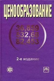 Ценообразование: учеб. пособие - 2-е изд.,перераб. и доп.