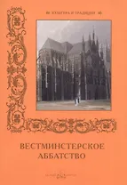 Вестминстерское аббатство