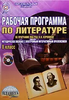 Рабочая программа по литературе: по программе под ред. В.Я. Коровиной. 8 класс (+CD)