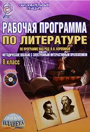 Рабочая программа по литературе: по программе под ред. В.Я. Коровиной. 8 класс (+CD)