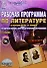 Рабочая программа по литературе: по программе под ред. В.Я. Коровиной. 8 класс (+CD) - 0