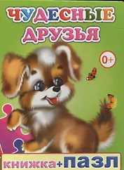 Книжка+пазл. Чудесные друзья