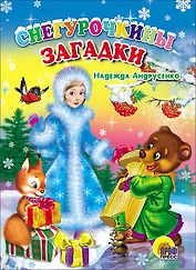 КАРТОНКА. СНЕГУРОЧКИНЫ ЗАГАДКИ (Андрусенко)