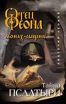 Тайна псалтыри