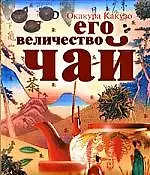 Его величество Чай