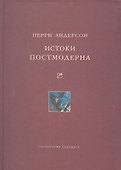 Истоки постмодерна - 1