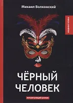 Черный человек: интригующий роман