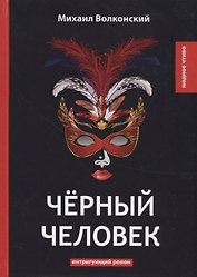 Черный человек: интригующий роман