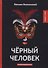 Черный человек: интригующий роман - 0