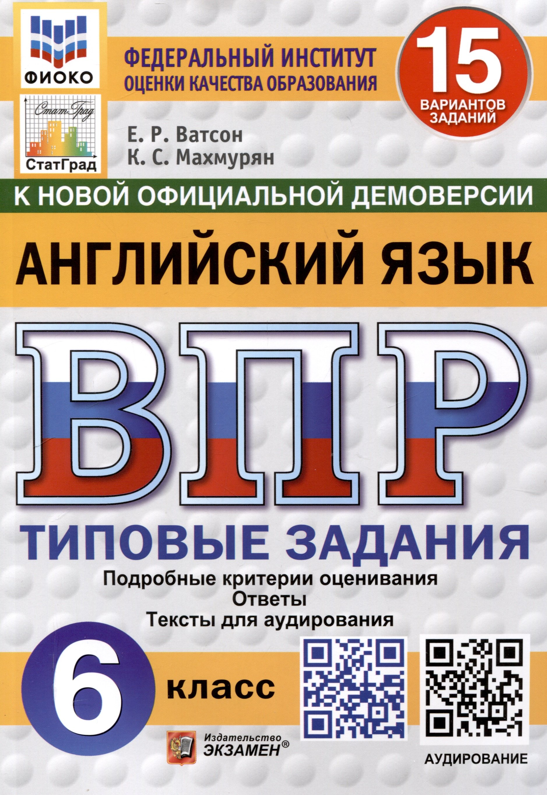 

Всероссийская проверочная работа. Английский язык. 6 класс. 15 вариантов. Типовые задания. ФГОС новый