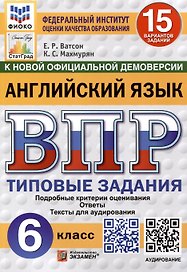 Всероссийская проверочная работа. Английский язык. 6 класс. 15 вариантов. Типовые задания. ФГОС новый