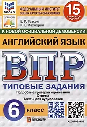 Всероссийская проверочная работа. Английский язык. 6 класс. 15 вариантов. Типовые задания. ФГОС новый
