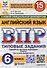Всероссийская проверочная работа. Английский язык. 6 класс. 15 вариантов. Типовые задания. ФГОС новый - 0