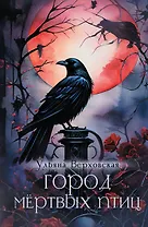 Город мертвых птиц