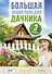 Большая энциклопедия дачника. Дом, участок, огород. - 0