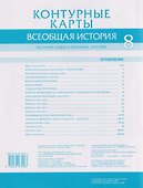 Всеобщая история. История Нового времени. XVIII век. 8 класс. Контурные карты - 1