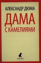 Дама с камелиями : Роман
