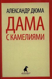 Дама с камелиями : Роман