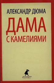 Дама с камелиями : Роман