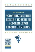Источниковедение новой и новейшей истории стран Европы и Америки: Учебное пособие