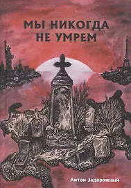 Мы никогда не умрем