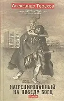 Натренированный на победу боец: роман