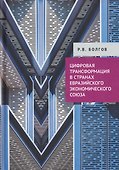 Цифровая трансформация в странах Евразийского экономического союза - 0