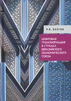 Цифровая трансформация в странах Евразийского экономического союза