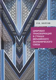 Цифровая трансформация в странах Евразийского экономического союза