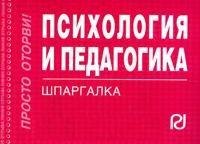 

Психология и педагогика. Шпаргалка