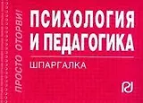 Психология и педагогика. Шпаргалка