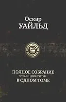 Полное собрание прозы и драматургии в одном томе