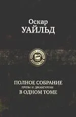 Полное собрание прозы и драматургии в одном томе