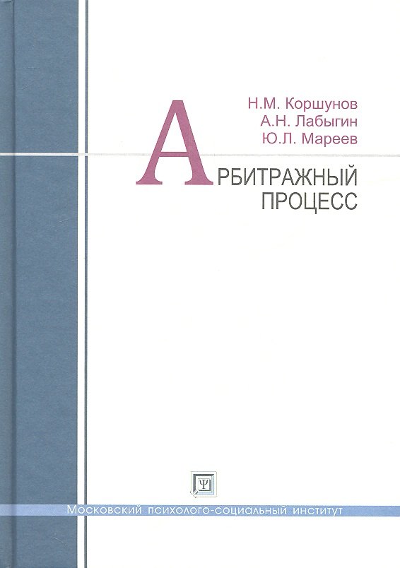 

Арбитражный процесс: учеб. пособие