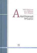 Арбитражный процесс: учеб. пособие